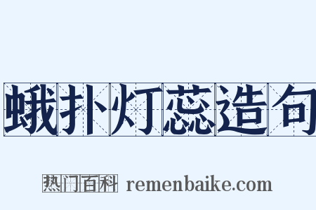 蛾扑灯蕊造句是什么意思的图片